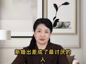 新婚出差，他变成了我最讨厌的人