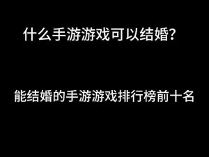 在游戏中也能找到真爱？可以结婚的游戏为什么这么受欢迎？