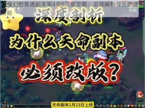 天魔幻想普通副本第4章6三星攻略：实战解析与高效通关策略