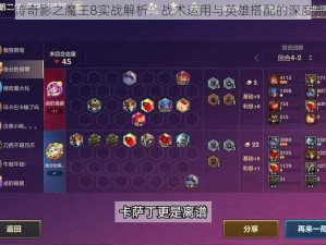 刀塔传奇影之魔王8实战解析：战术运用与英雄搭配的深度剖析