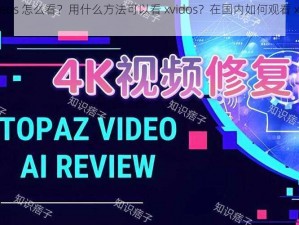 xvideos 怎么看？用什么方法可以看 xvidos？在国内如何观看 xvidos？