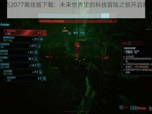 赛博朋克2077离线版下载：未来世界里的科技冒险之旅开启新篇章下载体验