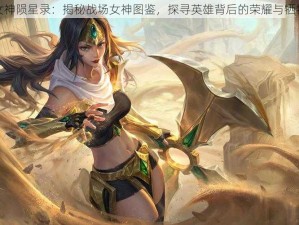 女神陨星录：揭秘战场女神图鉴，探寻英雄背后的荣耀与牺牲