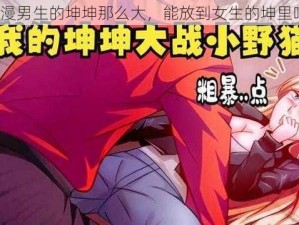 动漫男生的坤坤那么大，能放到女生的坤里吗？