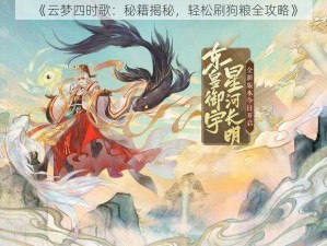 《云梦四时歌：秘籍揭秘，轻松刷狗粮全攻略》