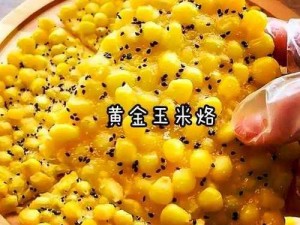 玉米烙轻松制作：简单几步呈现美味佳肴