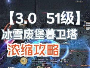 最终幻想14冰雪废堡暮卫塔攻略：战斗策略与技巧全解析