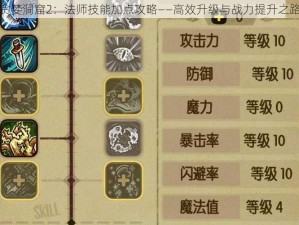 贪婪洞窟2：法师技能加点攻略——高效升级与战力提升之路