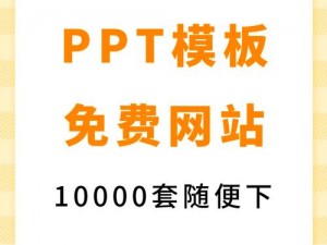 免费ppt网站,有哪些可以免费下载 PPT 的网站？