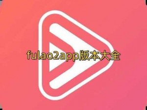 FULAO2 官方网站进入在线观看，一款视频播放应用，为用户提供海量影视资源