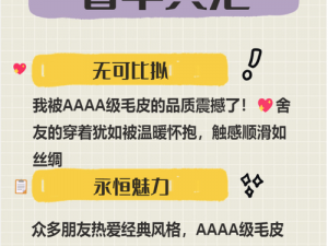 AAAAA级毛皮最火的一句话—AAAAA级毛皮，时尚与奢华的完美结合，你值得拥有