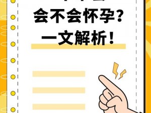 没带套子让他C了一天怎么办;没带套子让他 C 了一天，会不会怀孕？