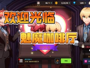 坎公骑冠剑魅魔咖啡厅三星攻略：全收集指南与技巧分享