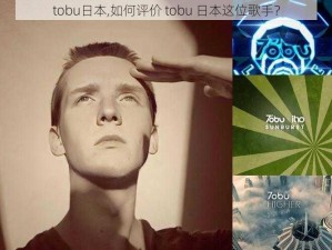 tobu日本,如何评价 tobu 日本这位歌手？