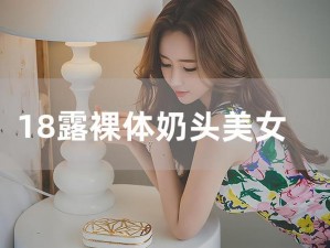 美女露100%无遮挡奶头色情观看;求资源：美女露 100%无遮挡奶头色情观看