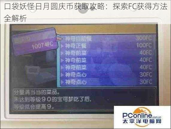 口袋妖怪日月圆庆币获取攻略：探索FC获得方法全解析