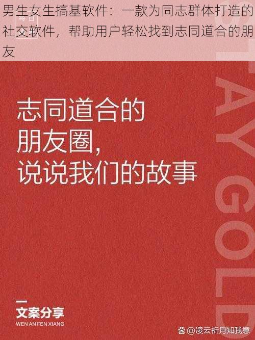 男生女生搞基软件：一款为同志群体打造的社交软件，帮助用户轻松找到志同道合的朋友