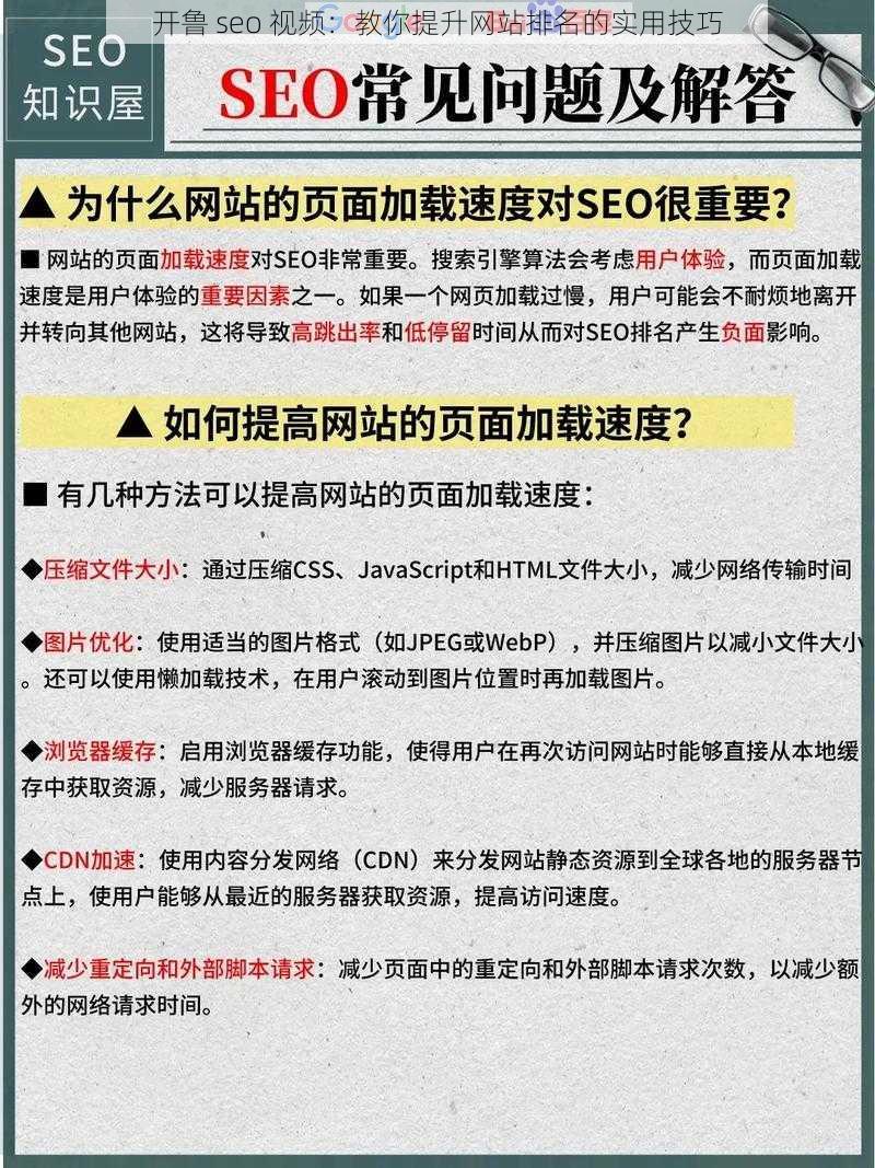 开鲁 seo 视频：教你提升网站排名的实用技巧