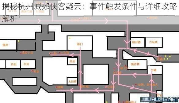 揭秘杭州城郊侠客疑云：事件触发条件与详细攻略解析