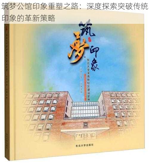 筑梦公馆印象重塑之路：深度探索突破传统印象的革新策略