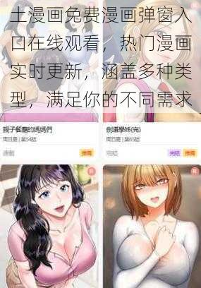 土漫画免费漫画弹窗入口在线观看，热门漫画实时更新，涵盖多种类型，满足你的不同需求