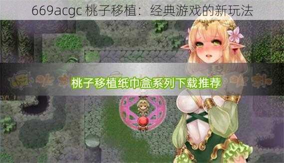 669acgc 桃子移植：经典游戏的新玩法