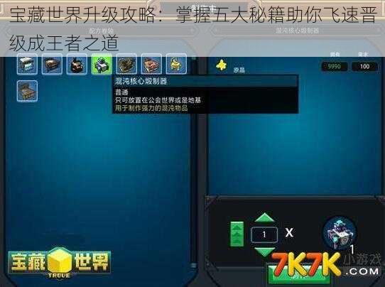 宝藏世界升级攻略：掌握五大秘籍助你飞速晋级成王者之道