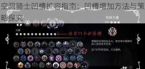 空洞骑士凹槽扩容指南：凹槽增加方法与策略探究