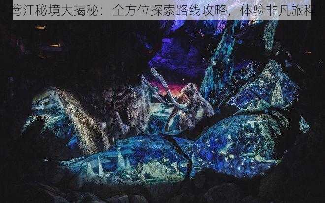 鸢江秘境大揭秘：全方位探索路线攻略，体验非凡旅程