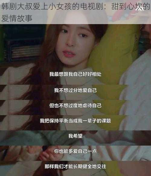 韩剧大叔爱上小女孩的电视剧：甜到心坎的爱情故事