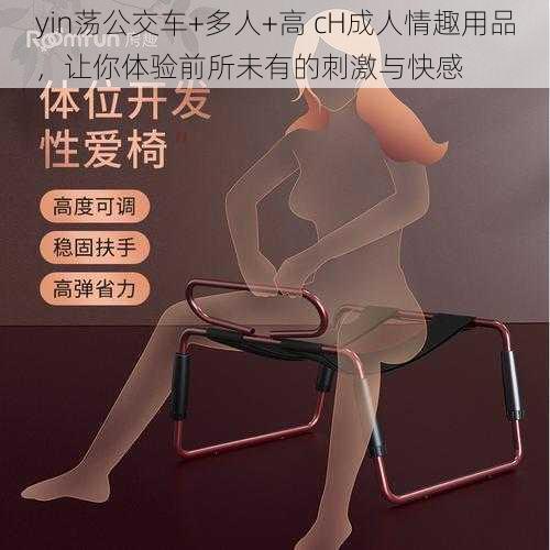 yin荡公交车+多人+高 cH成人情趣用品，让你体验前所未有的刺激与快感