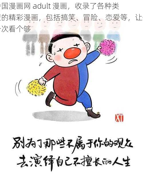 中国漫画网 adult 漫画，收录了各种类型的精彩漫画，包括搞笑、冒险、恋爱等，让你一次看个够