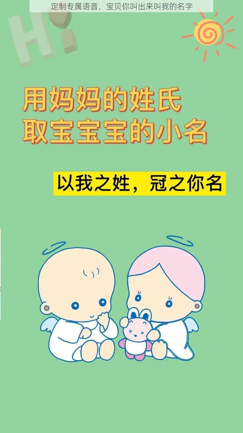 定制专属语音，宝贝你叫出来叫我的名字