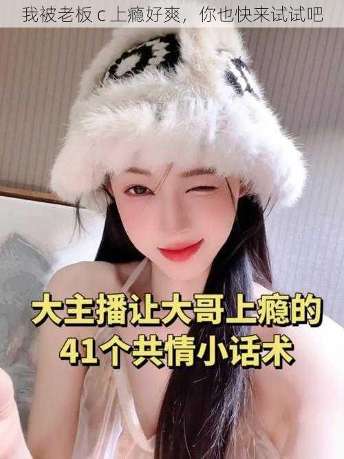 我被老板 c 上瘾好爽，你也快来试试吧