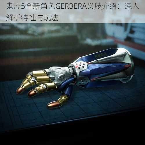 鬼泣5全新角色GERBERA义肢介绍：深入解析特性与玩法