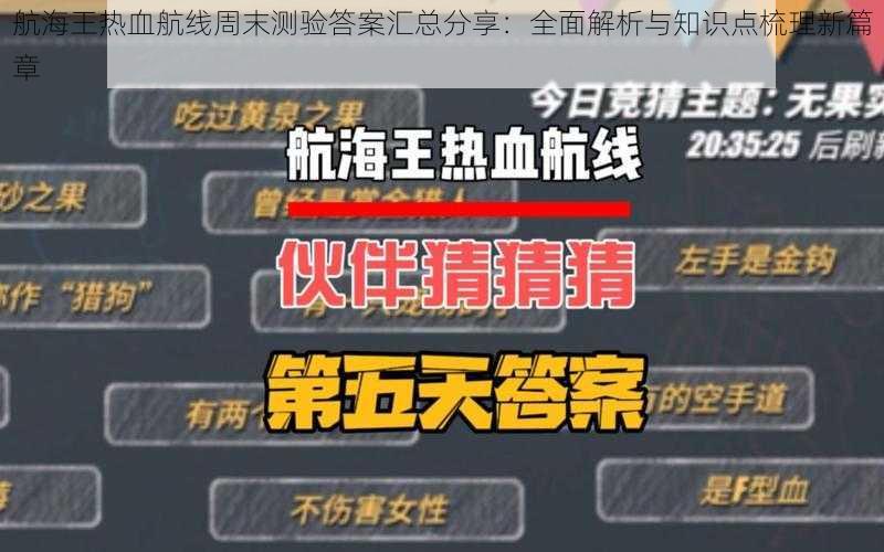 航海王热血航线周末测验答案汇总分享：全面解析与知识点梳理新篇章