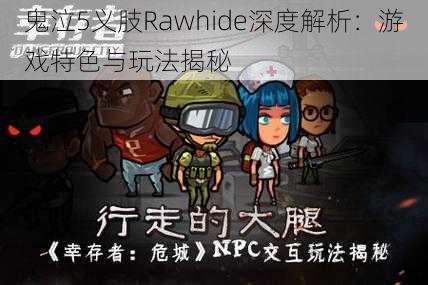 鬼泣5义肢Rawhide深度解析：游戏特色与玩法揭秘