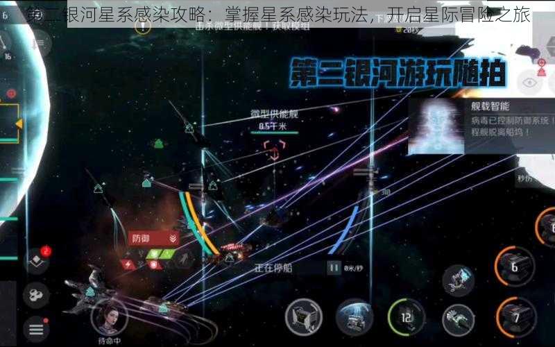 第二银河星系感染攻略：掌握星系感染玩法，开启星际冒险之旅