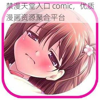 禁漫天堂入口 comic，优质漫画资源聚合平台