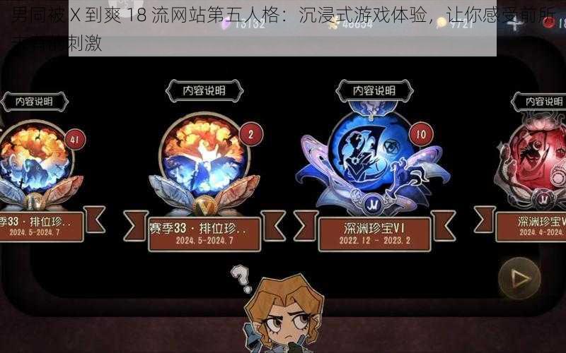 男同被 X 到爽 18 流网站第五人格：沉浸式游戏体验，让你感受前所未有的刺激