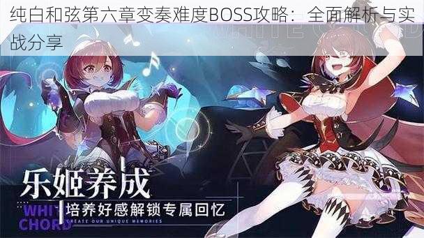 纯白和弦第六章变奏难度BOSS攻略：全面解析与实战分享