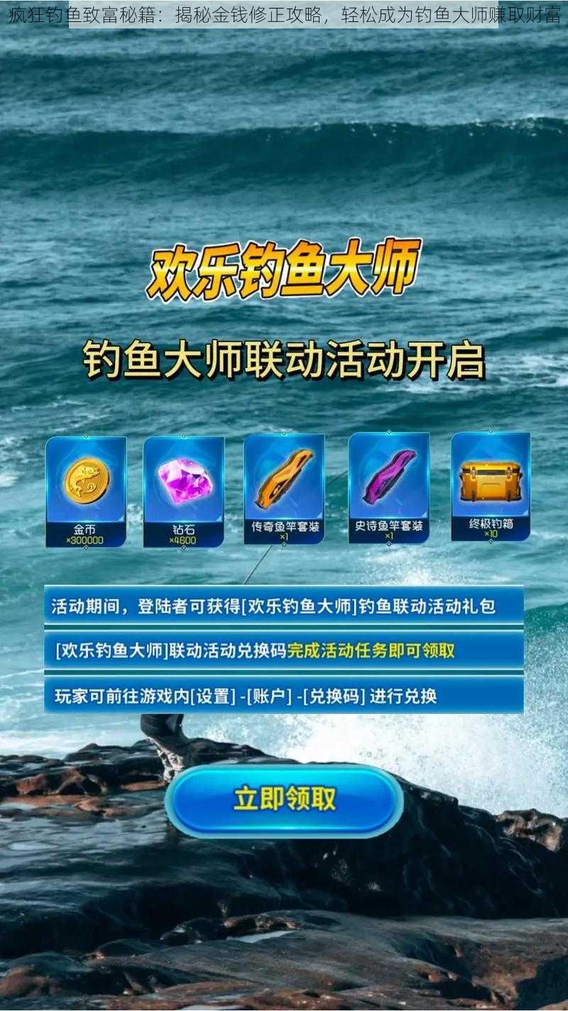 疯狂钓鱼致富秘籍：揭秘金钱修正攻略，轻松成为钓鱼大师赚取财富