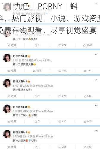 91 丨九色丨PORNY丨蝌蚪，热门影视、小说、游戏资源免费在线观看，尽享视觉盛宴