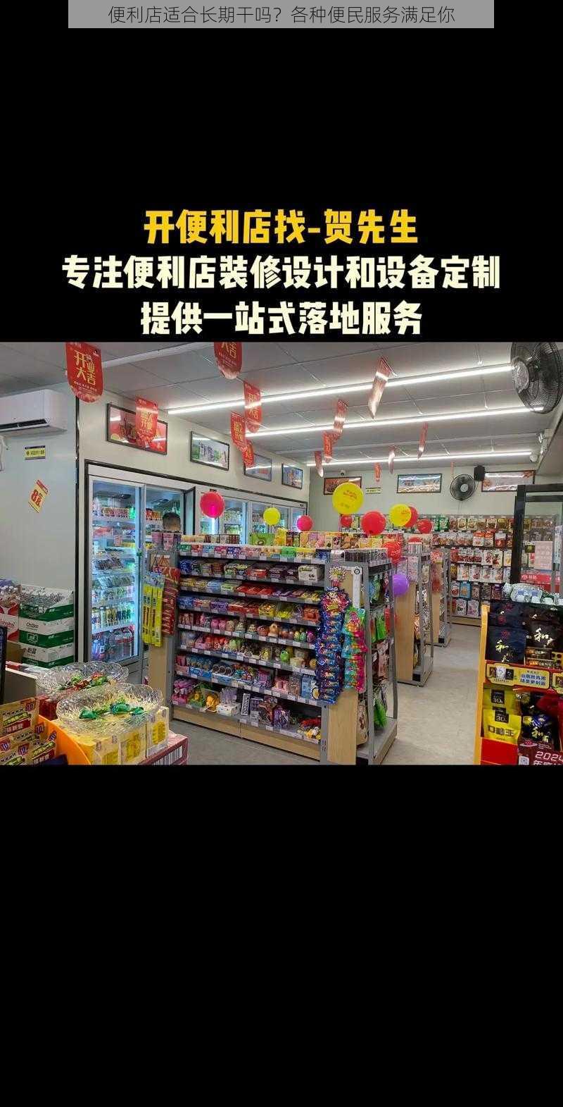 便利店适合长期干吗？各种便民服务满足你