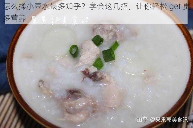 怎么揉小豆水最多知乎？学会这几招，让你轻松 get 更多营养