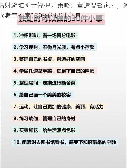 辐射避难所幸福提升策略：营造温馨家园，追求满幸福度100%的提升之道