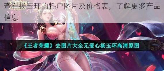 查看杨玉环的牦户图片及价格表，了解更多产品信息