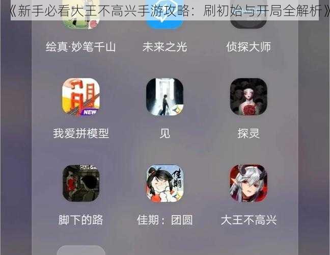《新手必看大王不高兴手游攻略：刷初始与开局全解析》