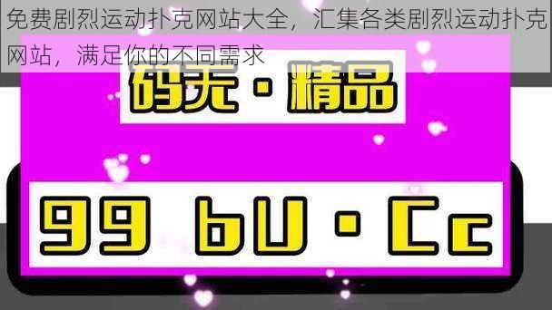 免费剧烈运动扑克网站大全，汇集各类剧烈运动扑克网站，满足你的不同需求