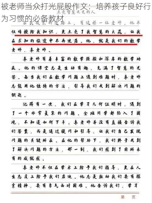 被老师当众打光屁股作文：培养孩子良好行为习惯的必备教材